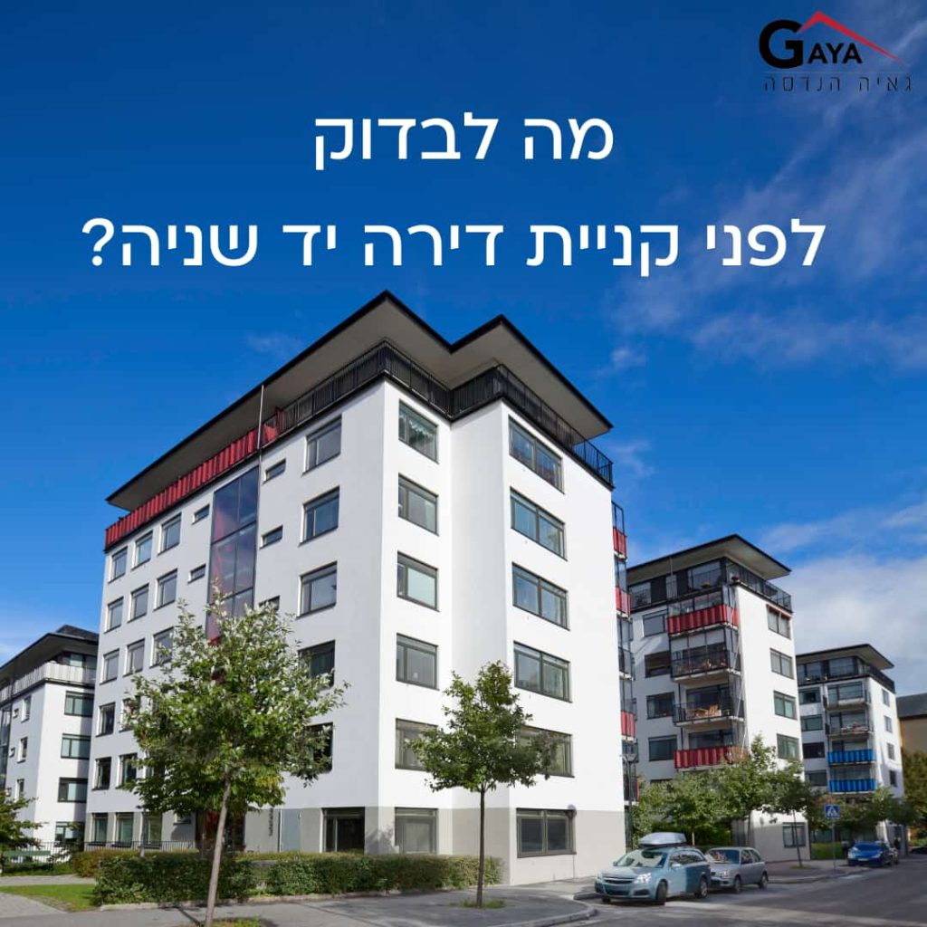 מה לבדוק לפני קניית דירה יד שניה