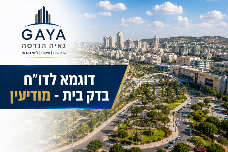 גאיה הנדסה - חברת בדק בית מקצועי ופיקוח בניה - 100% קביל משפטי
