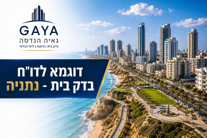 גאיה הנדסה - חברת בדק בית מקצועי ופיקוח בניה - 100% קביל משפטי