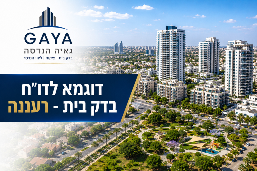 גאיה הנדסה - חברת בדק בית מקצועי ופיקוח בניה - 100% קביל משפטי